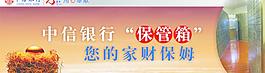 中信银行保管箱图片
