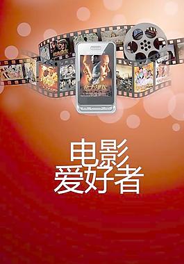 电影爱好者海报PSD分层素材