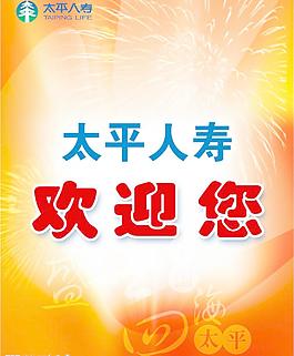 欢迎牌图片