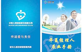 华夏人寿经理人展业手册封面封底图片