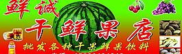 鲜诚 干鲜果店图片
