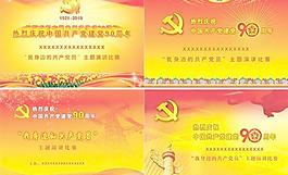建党90周年主题演讲比赛海报