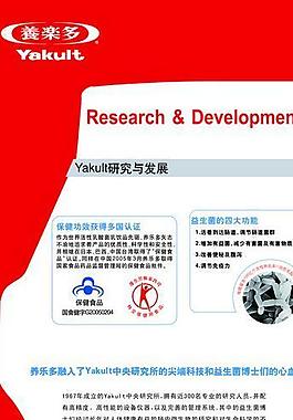 养乐多yakult研究与发展图片