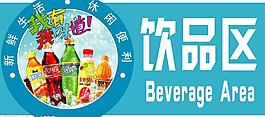 饮品区图片