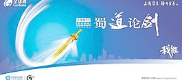 蜀道论剑中国移动我能海报PS