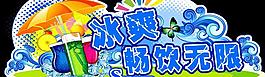 冰爽一夏畅饮无限图片