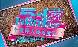 全世界人民欢度五一PSD分层