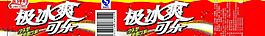 极爽可乐图片