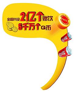 可乐赠饮活动插卡图片