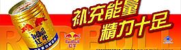 红牛元素图片