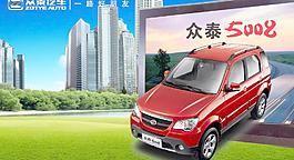 众泰汽车5008海报PSD分层素