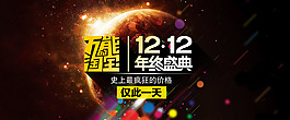 万能的淘宝双12年终盛典活动海报psd素