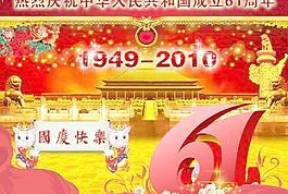 庆祝中华人民共和国成立61周