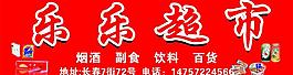 乐乐超市图片