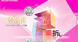 百货公司冬装清仓海报PSD分