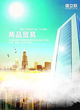 商品贸易宣传海报PSD分层模