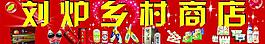 乡村商店图片