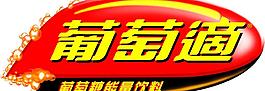 葡萄适标志图片