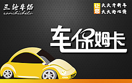 车保姆卡