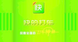快的打车图片