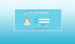 课堂管理系统 登录页面图片