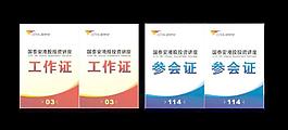 工作证与参会证图片