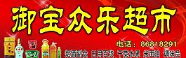 御宝众乐超市图片