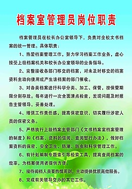 档案室管理员岗位职责