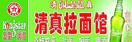 金星啤酒 清真拉面图片