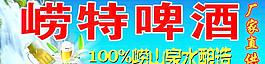 崂特啤酒图片