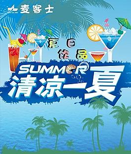 夏日饮品海报图片