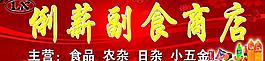 俐新副食商店图片