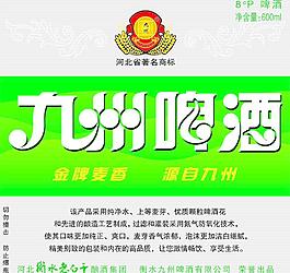 九州啤酒图片
