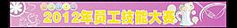 员工技能大赛横幅图片