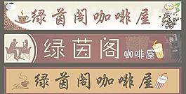 咖啡厅门头图片