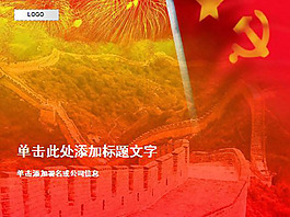 长城国庆节ppt模板