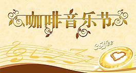 咖啡音乐节图片