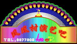 演艺吧门牌设计
