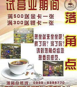 落角点咖啡海报图片