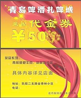 青岛啤酒代金券图片