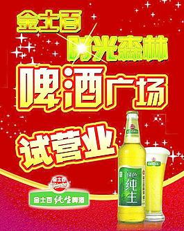 金士百啤酒海报图片