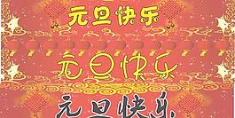元旦快乐门头吊旗矢量素材  CD