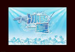 冰爽一夏图片