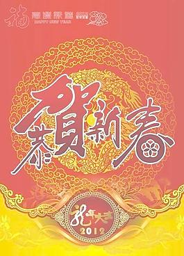 2012龙年春节祝福海报矢量素材