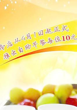 早餐 温馨提示图片