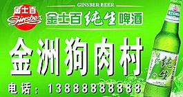 金士百啤酒素材图片