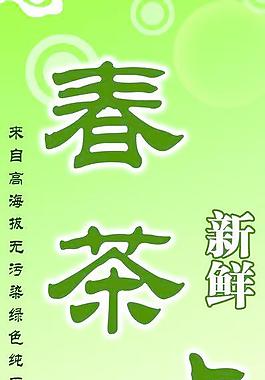 春茶上市海报图片