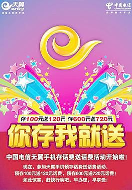 电信话费优惠活动海报矢量素材