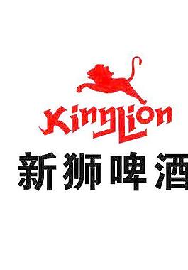 新狮啤酒标志图片