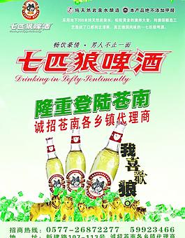 七匹狼啤酒宣传海报图片